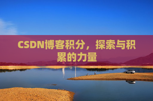 CSDN博客积分，探索与积累的力量